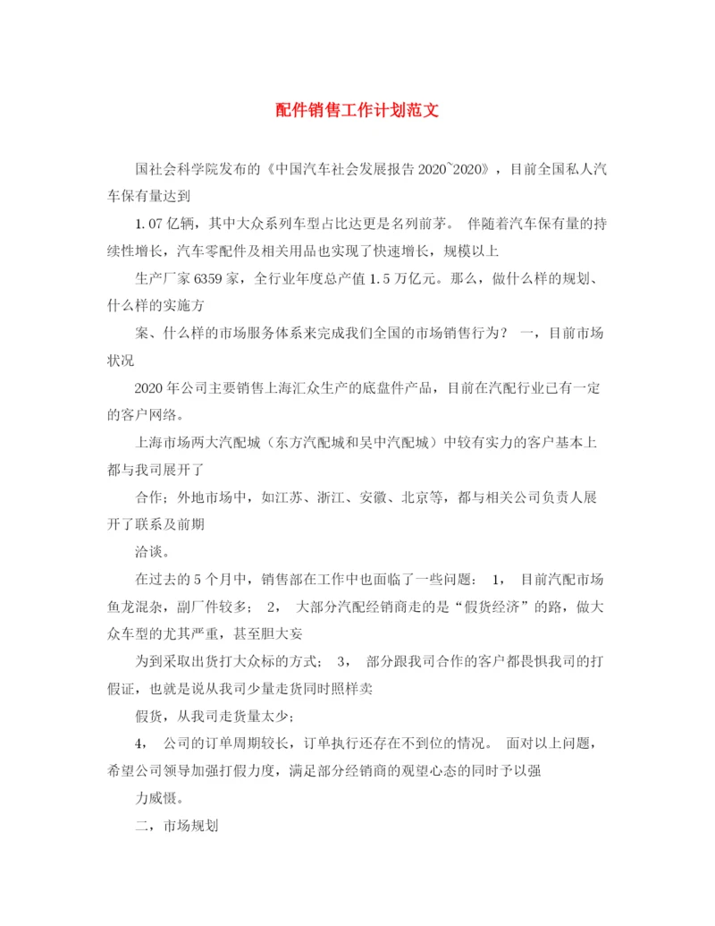 精编之配件销售工作计划范文.docx