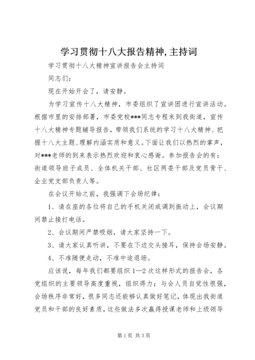 学习贯彻十八大报告精神,主持词 (4).docx