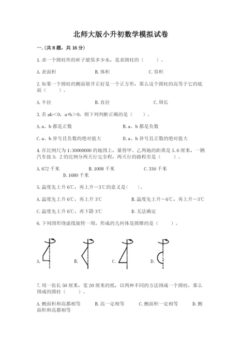 北师大版小升初数学模拟试卷（突破训练）.docx