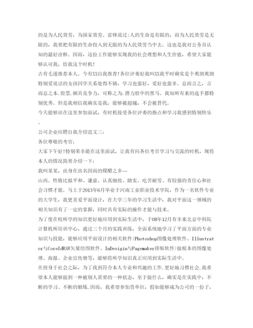 精编公司企业应聘自我介绍参考范文.docx
