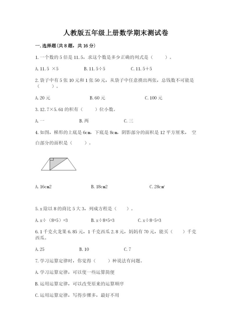 人教版五年级上册数学期末测试卷精品【满分必刷】.docx