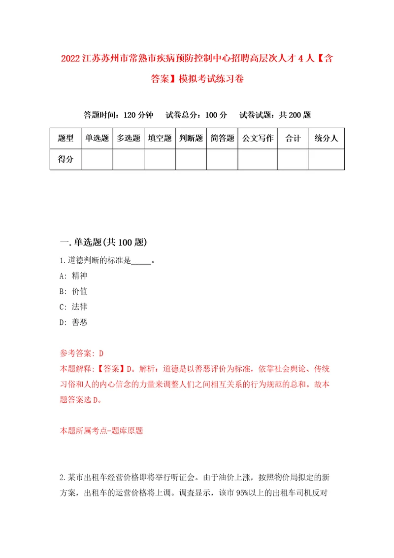 2022江苏苏州市常熟市疾病预防控制中心招聘高层次人才4人含答案模拟考试练习卷第7卷