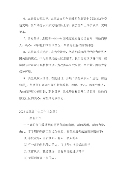 2023志愿者个人工作计划.docx