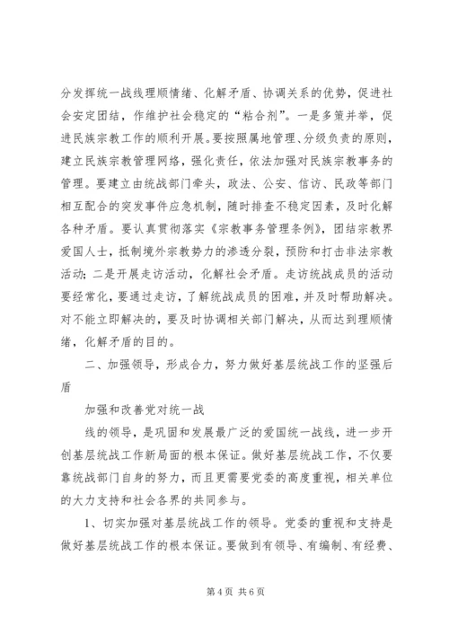 做好基层统战工作的研究 (5).docx