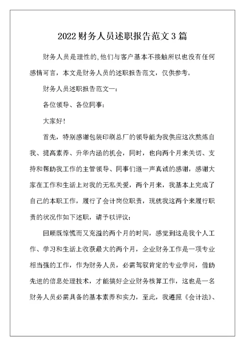 2022年财务人员述职报告范文3篇