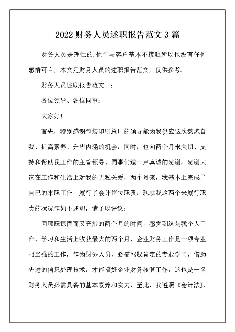 2022年财务人员述职报告范文3篇