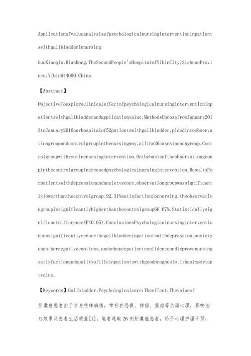 心理护理干预在胆囊癌患者护理中的应用价值分析.docx