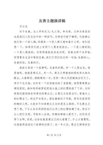 友善主题演讲稿.docx