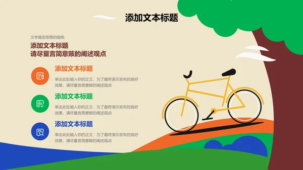 彩色插画风骑行主题通用PPT演示模板