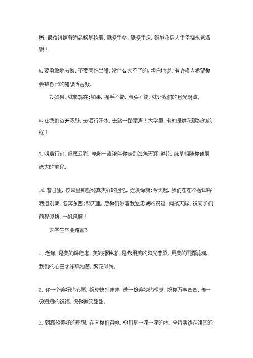 大学生毕业赠言(集合15篇)