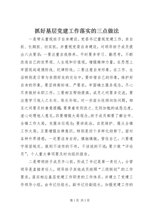 抓好基层党建工作落实的三点做法.docx
