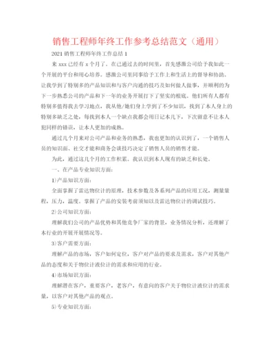 精编之销售工程师年终工作参考总结范文（通用）.docx