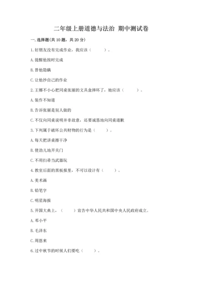 二年级上册道德与法治 期中测试卷含完整答案【历年真题】.docx