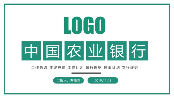 中国农业银行年中年终工作总结通用PPT模板