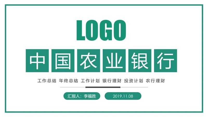 中国农业银行年中年终工作总结通用PPT模板