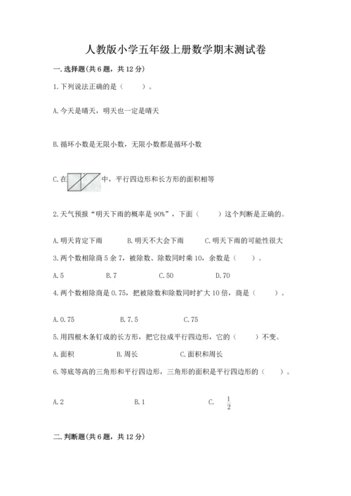 人教版小学五年级上册数学期末测试卷精品【黄金题型】.docx