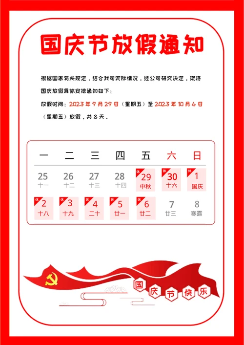 国庆节放假通知