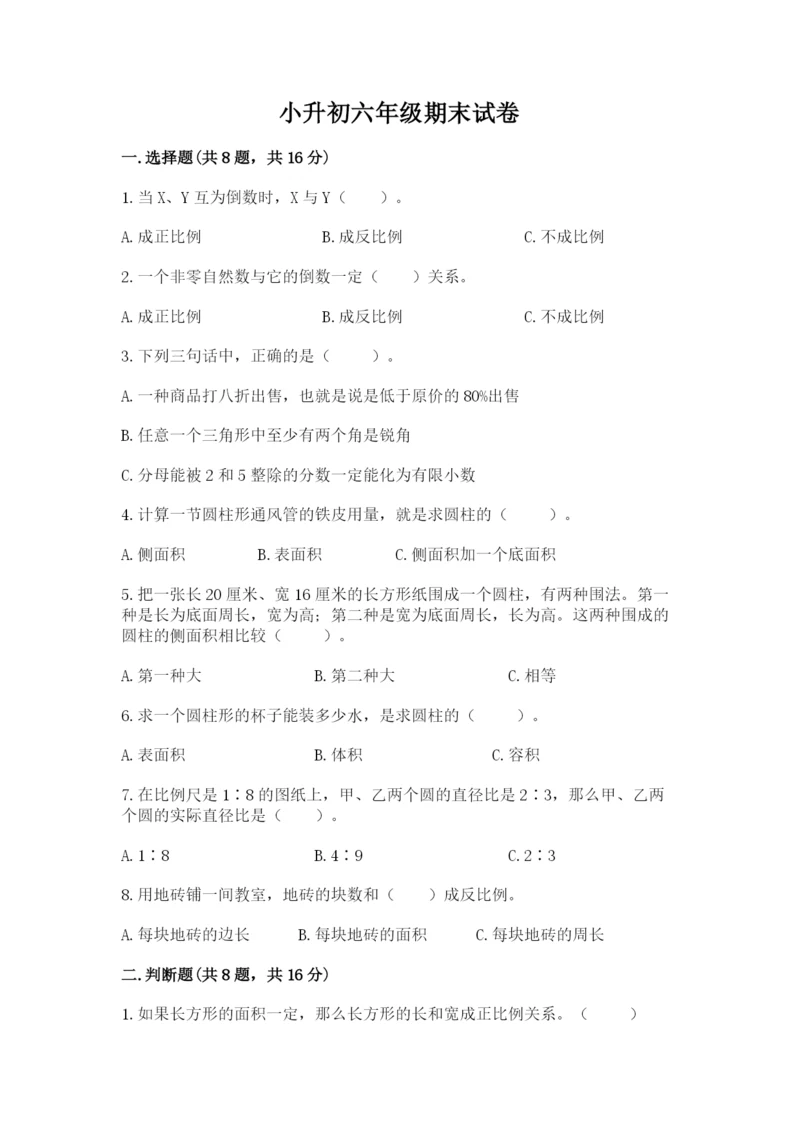 小升初六年级期末试卷附答案（精练）.docx