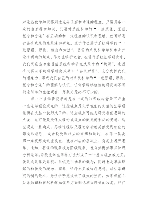 论文：系统法学研究的若干问题.docx