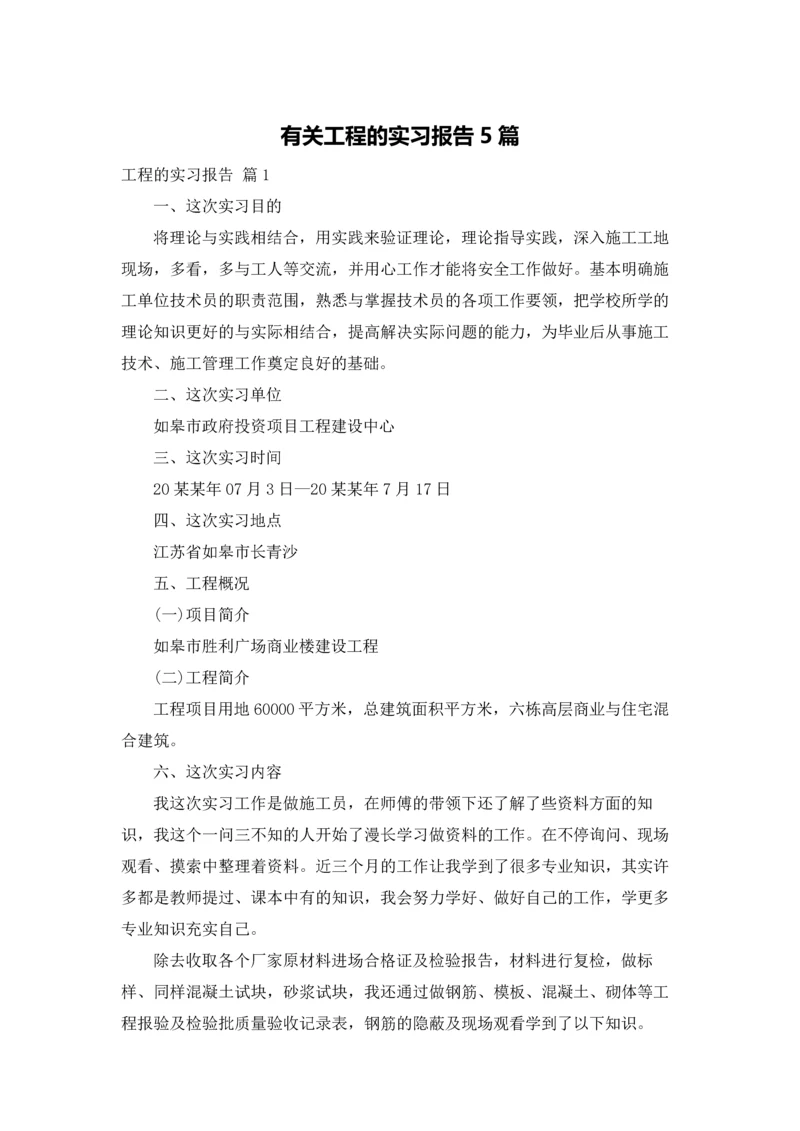 有关工程的实习报告5篇.docx