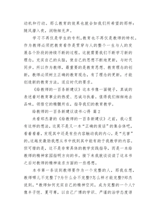 给教师的一百条新建议读书心得.docx