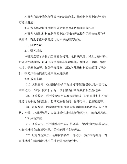 磁性材料在新能源电池中的应用前景
