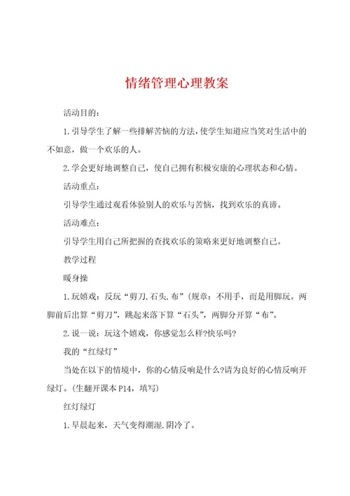 情绪管理心理教案