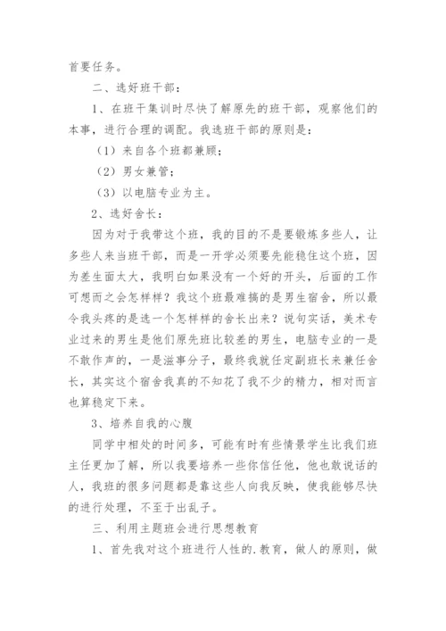 中职班主任工作总结.docx
