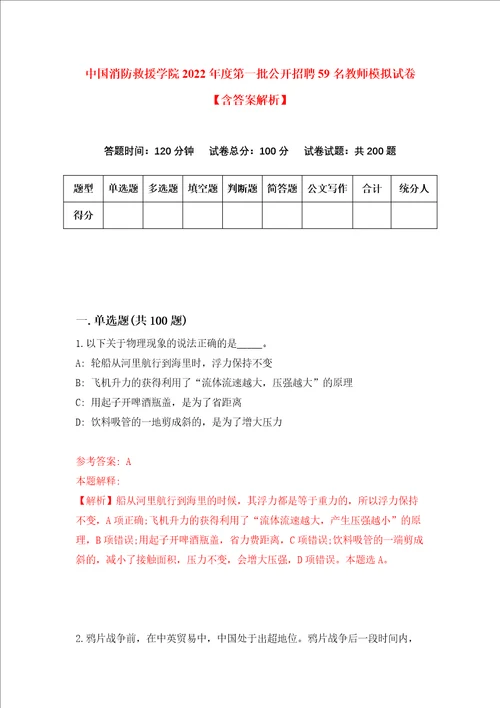 中国消防救援学院2022年度第一批公开招聘59名教师模拟试卷含答案解析2