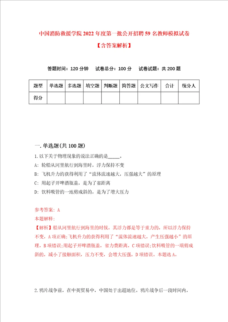 中国消防救援学院2022年度第一批公开招聘59名教师模拟试卷含答案解析2