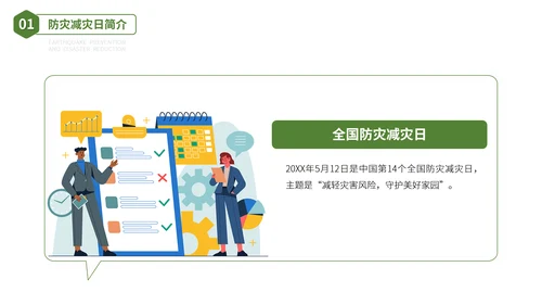 防震减灾安全教育主题班会PPT模板