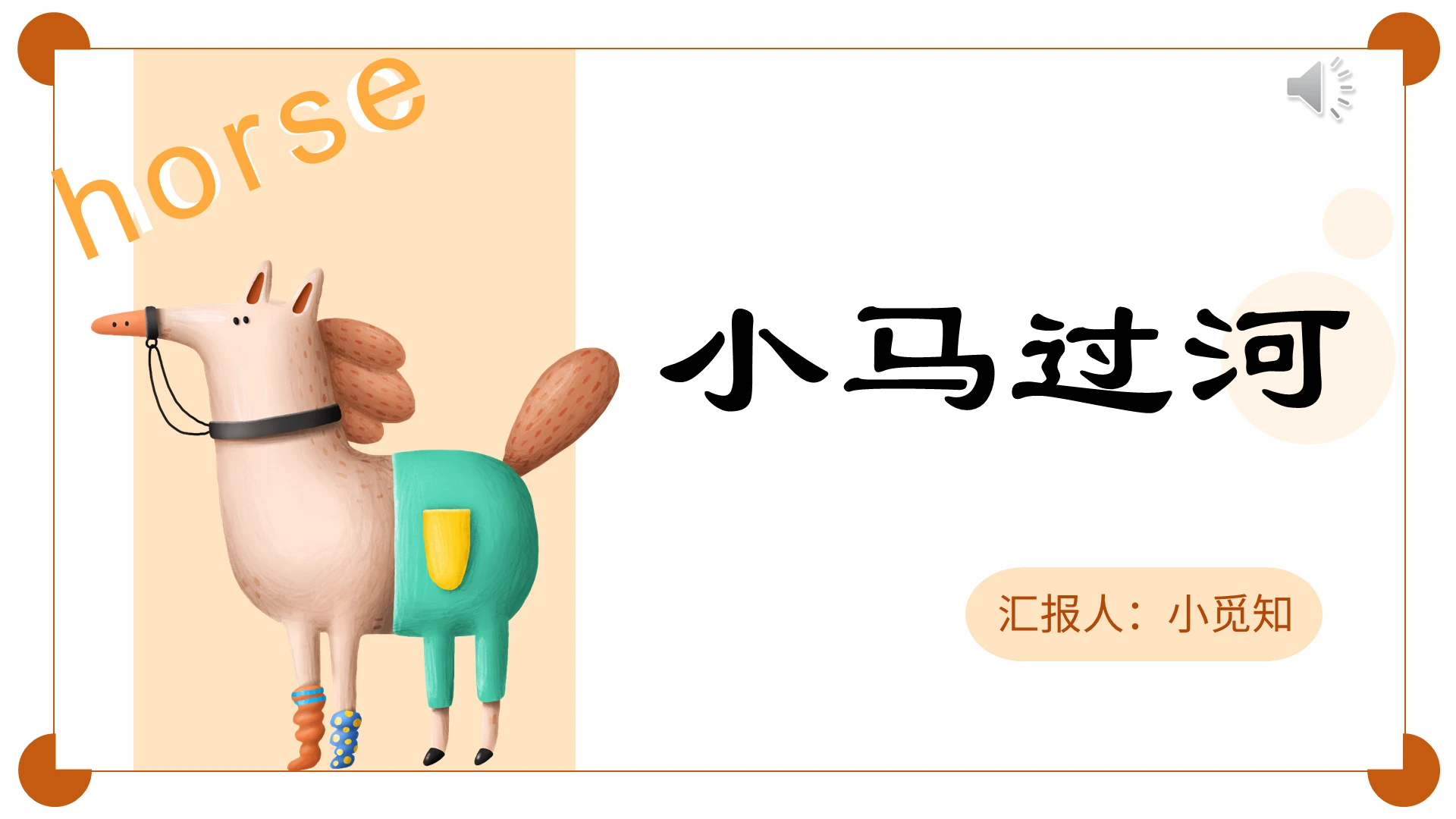 卡通风小马过河小马过河PPT模板小马过河ppt
