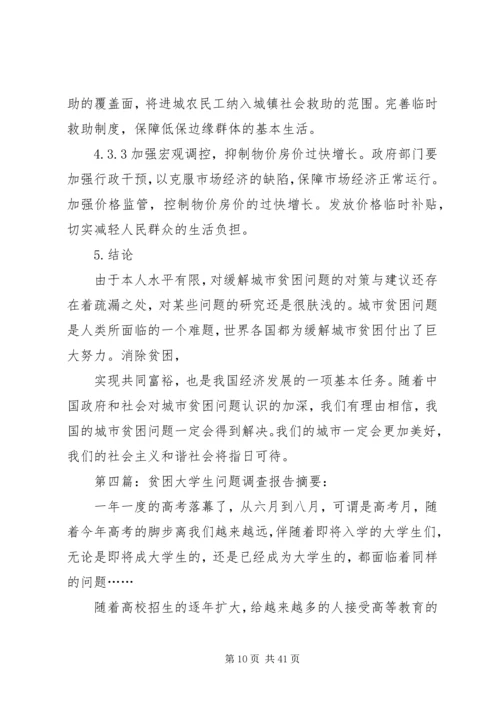 西部贫困问题调查方案.docx