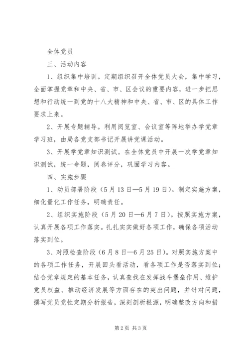 财政局学党章讲党课实施方案.docx