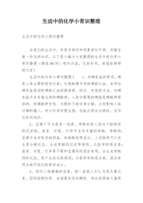 生活中的化学小常识整理.docx