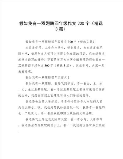 假如我有一双翅膀四年级作文300字（精选3篇）