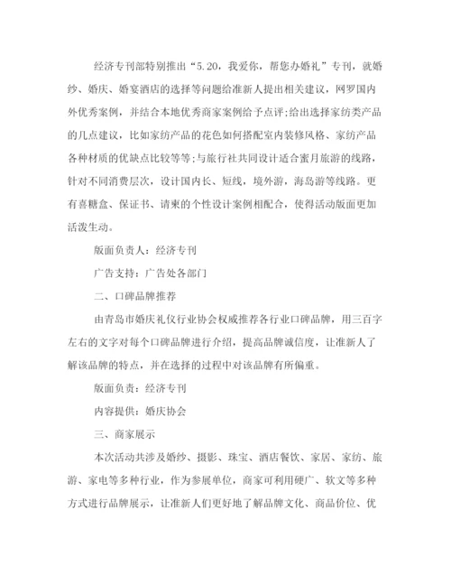 精编之关于520的大型集体婚礼活动策划方案荐读.docx