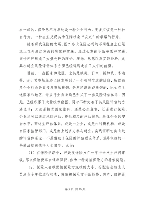 保险对企业安全监督管理之作用 (3).docx
