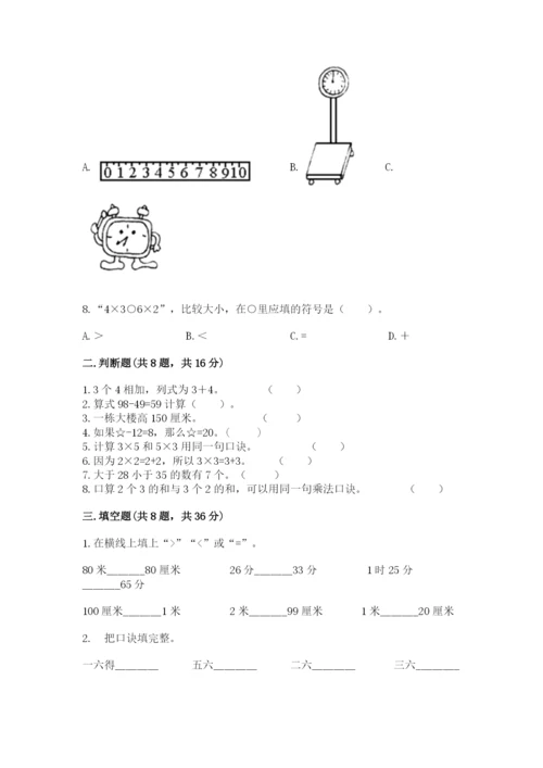 小学二年级上册数学期中测试卷含答案（能力提升）.docx