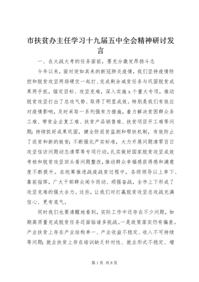 市扶贫办主任学习十九届五中全会精神研讨发言.docx