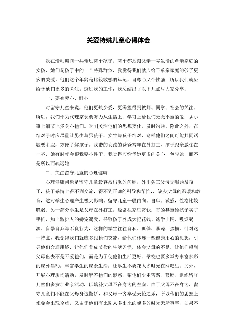 关爱特殊儿童心得体会.docx