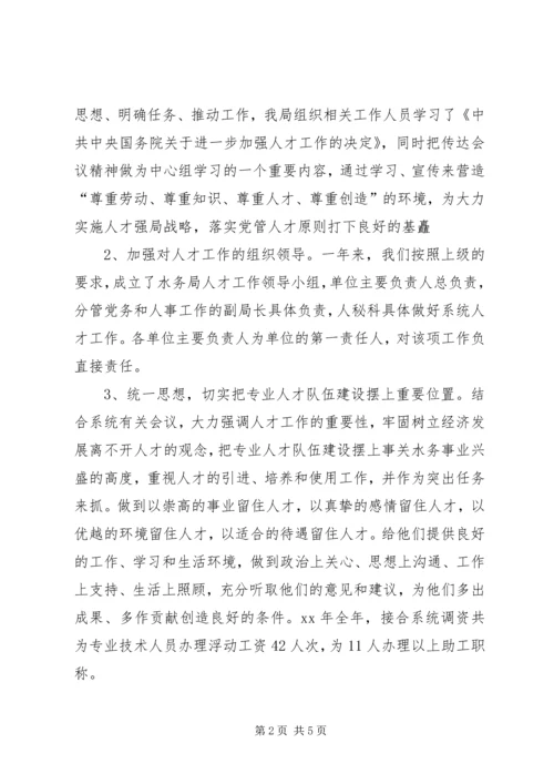 水务局人才工作总结和人才工作计划 (4).docx