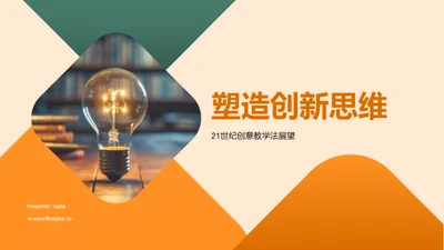 塑造创新思维