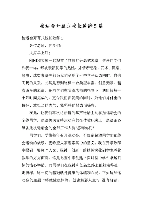 校运会开幕式校长致辞5篇