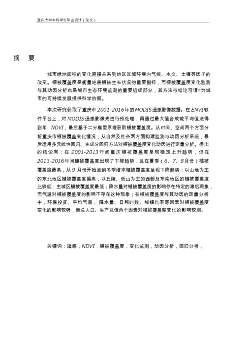 基于RS和GIS的植被覆盖度变化监测与动因分析   15000.docx