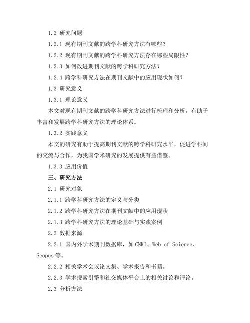 期刊文献的跨学科研究方法探讨