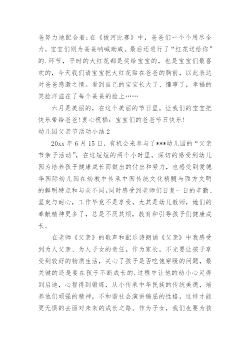 幼儿园父亲节活动小结.docx
