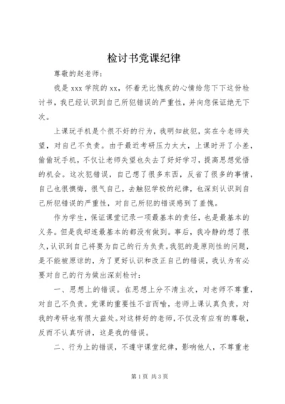 检讨书党课纪律 (2).docx