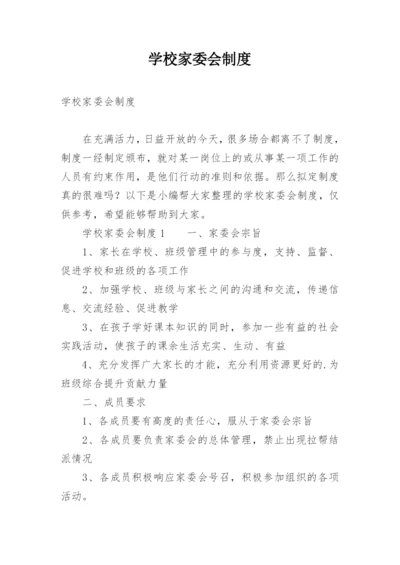 学校家委会制度.docx