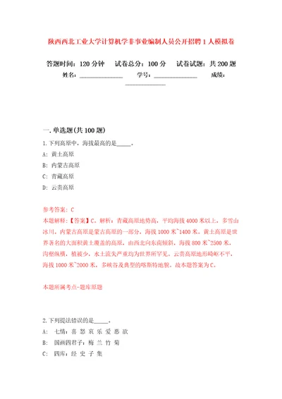 陕西西北工业大学计算机学非事业编制人员公开招聘1人强化卷第6版